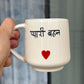 Pyari Behen mug