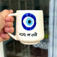 Nazar na lage mug (Evil eye)